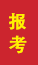 旅顺口成人高考报考