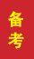 旅顺口成人高考备考
