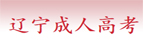 旅顺口成教报名