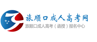 旅顺口成人高考网