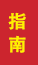 旅顺口成人高考指南